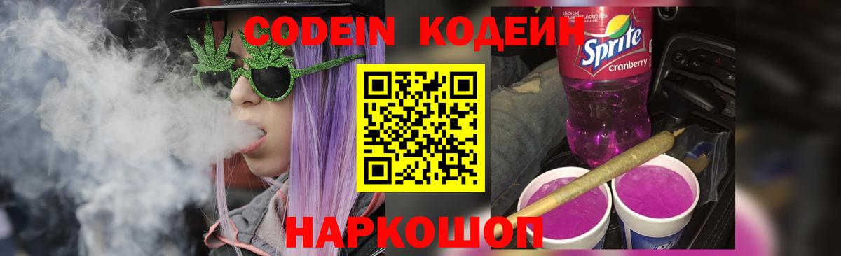 Codein напиток Lean (лин)  Кодеиновый сироп Lean Purple Drank  Нарьян-Мар  Вход с VPN 